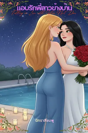 ปกนิยาย แอบรักพี่สาวข้างบ้าน (Falling in Love with Sister Next Door)