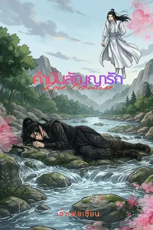 ปกนิยาย คำมั่นสัญญารัก (Love Promise)