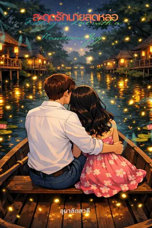 ปกนิยาย สะดุดรักนายสุดหล่อ (Falling in Love with a Handsome Guy)