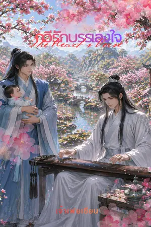 ปกนิยาย กวีรักบรรเลงใจ (The Heart’s Verse)