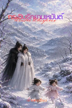 ปกนิยาย กระซิบรักยามเหมันต์ (Winter Whispers)