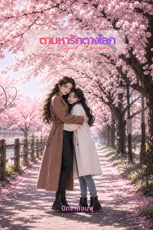 ปกนิยาย ตามหารักต่างโลก (Love Beyond Dimensions)
