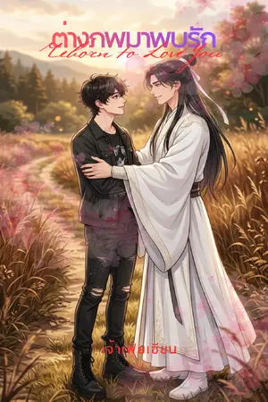 ปกนิยาย ต่างภพมาพบรัก (Reborn to Love You)