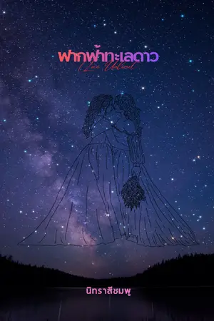 ปกนิยาย ฟากฟ้าทะเลดาว (Love Unlimit)