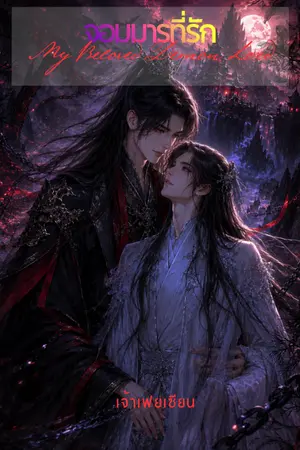 ปกนิยาย จอมมารที่รัก (My Beloved Demon Lord)