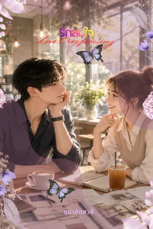 ปกนิยาย รักล้นใจ (Love Overflowing)