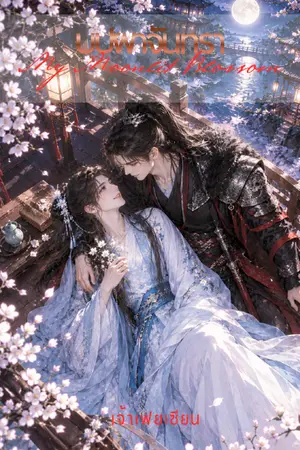 ปกนิยาย บุปผาจันทรา (My Moonlit Blossom)