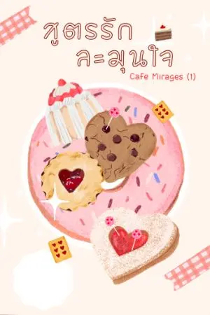 ปกนิยาย E-book สูตรรักละมุนใจ (1) Cafe Mirage