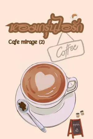 ปกนิยาย หอมกรุ่นไอรัก Cafe Mirage (2)