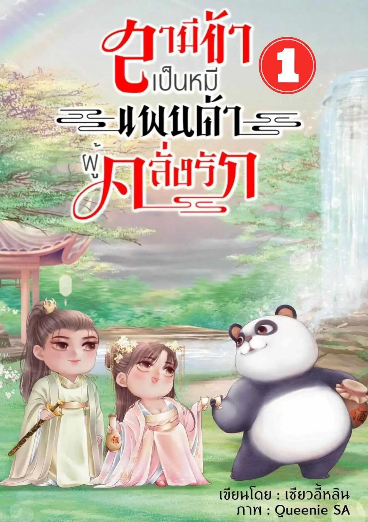 ปกนิยาย สามีข้าเป็นหมีแพนด้าผู้คลั่งรัก เล่ม 1. (แจกฟรี)