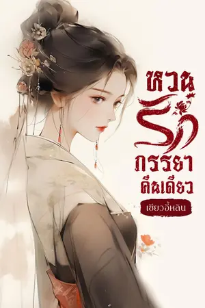 ปกนิยาย หวนรักภรรยาคืนเดียว(ภาคต่อ ฮูหยินตัวร้ายพ่ายรักท่านแม่ทัพ ซุนเซิง+หลิวชิงหลิน)