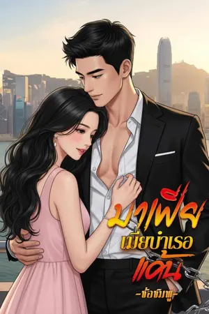 ปกนิยาย มาเฟียเมียบำเรอแค้น