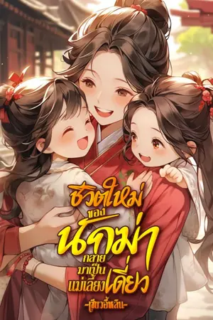 ปกนิยาย ชีวิตใหม่ของนักฆ่ากลายมาเป็นแม่เลี้ยงเดี่ยว