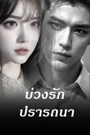 ปกนิยาย บ่วงรัก ปรารถนา