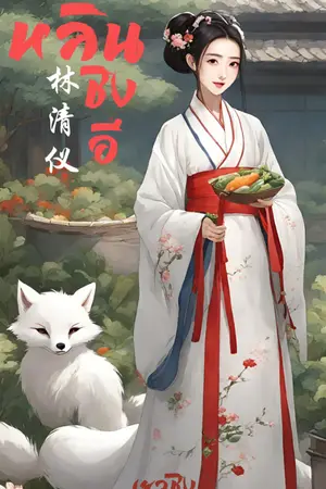 ปกนิยาย หลินชิงอี (林清仪)