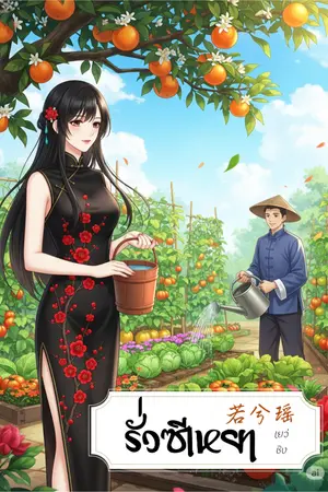 ปกนิยาย รั่วซีเหยา (若兮瑶)