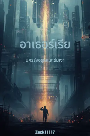 ปกนิยาย อาเธอร์เรีย นครรุ่งอรุณและร่มเงา
