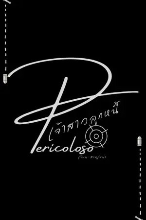 ปกนิยาย Pericoloso เจ้าสาวลูกหนี้
