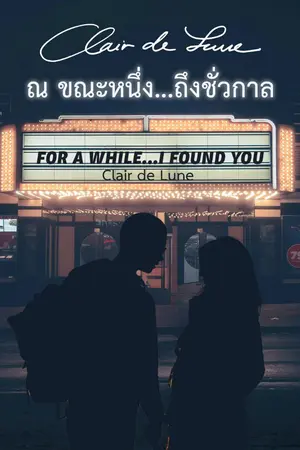 ปกนิยาย ณ ขณะหนึ่ง...ถึงชั่วกาล | For a while...I found you