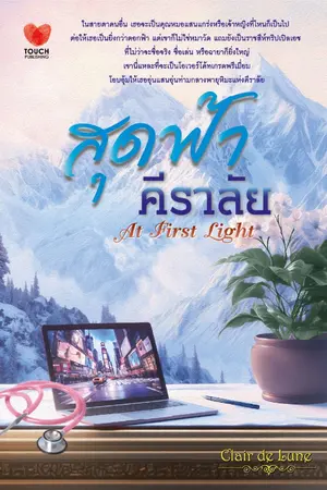 ปกนิยาย สุดฟ้า...คีราลัย | At First Light [ตีพิมพ์ สนพ. ทัช]