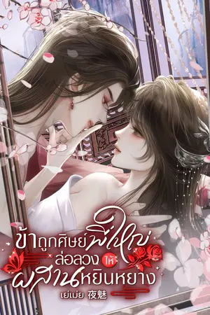 ปกนิยาย ข้าถูกศิษย์พี่ใหญ่ ล่อลวงให้ผสานหยินหยาง