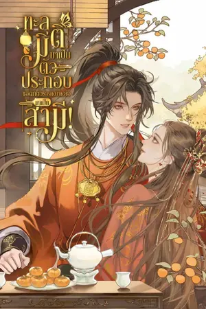 ปกนิยาย ทะลุมิติมาเป็นตัวประกอบ ขอตกตัวร้ายหน้าหล่อมาเป็นสามี!