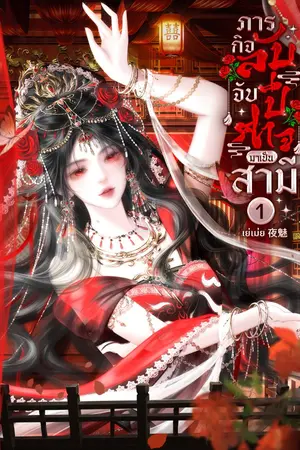 ปกนิยาย ภารกิจลับ จับปีศาจมาเป็นสามี