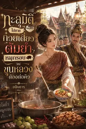 ปกนิยาย เชฟสาวทะลุมิติไปขายก๋วยเตี๋ยวต้มยำหมูกรอบจนคุณหลวงต้องต่อคิว