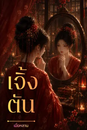 ปกนิยาย เจิ้งตัน