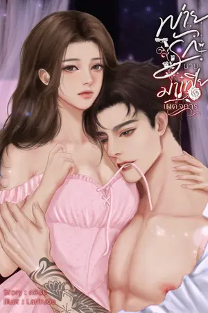 ปกนิยาย พ่ายรักนายมาเฟียเผด็จการ