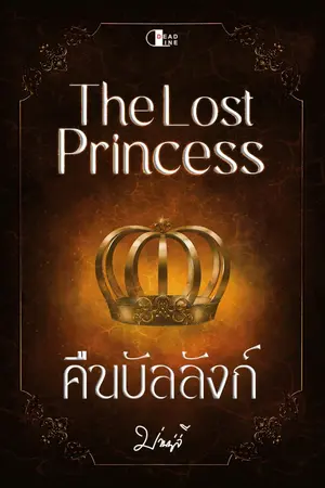 ปกนิยาย The Lost Princess คืนบัลลังก์