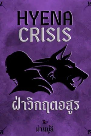 ปกนิยาย Hyena Crisis ฝ่าวิกฤตอสูร