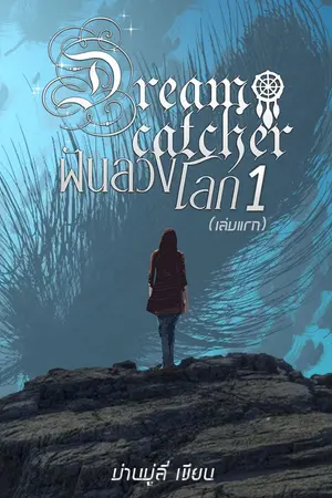 ปกนิยาย Dream Catcher ฝันลวงโลก
