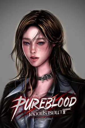 ปกนิยาย PUREBLOOD เลือดปรารถนา (ซอมบี้)