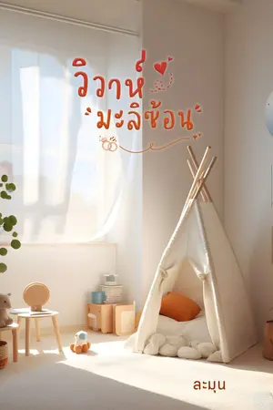 ปกนิยาย วิวาห์มะลิซ้อน