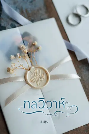 ปกนิยาย กลวิวาห์