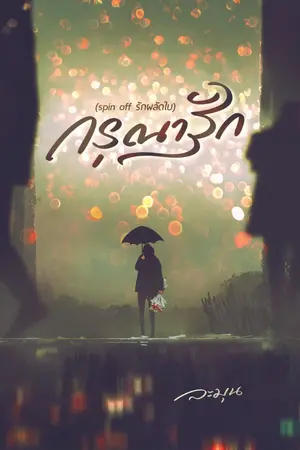 ปกนิยาย กรุณารัก (spin off รักผลัดใบ)
