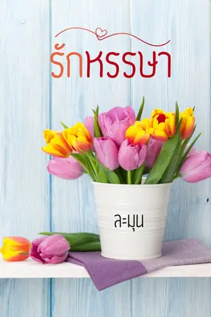 ปกนิยาย รักหรรษา