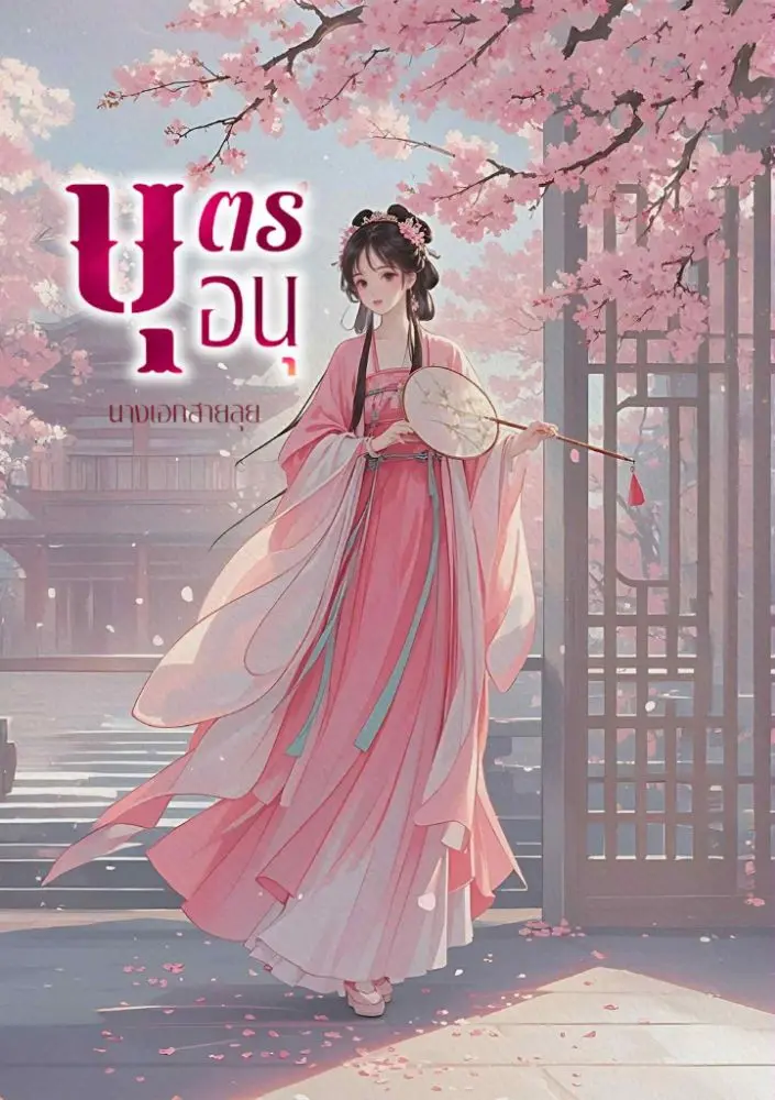 ปกนิยาย