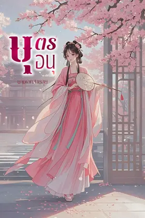 ปกนิยาย
