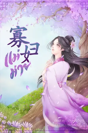 ปกนิยาย 寡妇 แม่ม่าย