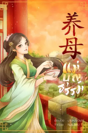 ปกนิยาย 养母 แม่บุญธรรม