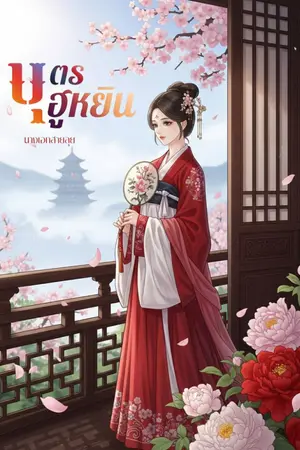 ปกนิยาย บุตรฮูหยิน