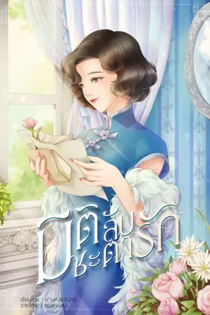 ปกนิยาย มิติลับชะตารัก