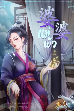 ปกนิยาย 婆婆 แม่ผัว