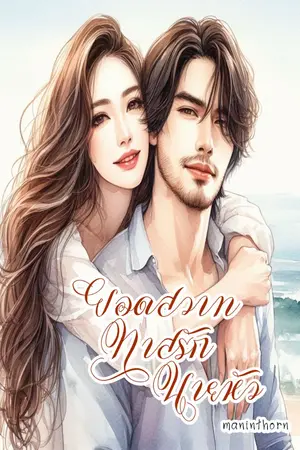 ปกนิยาย ยอดสวาททาสรักนายหัว