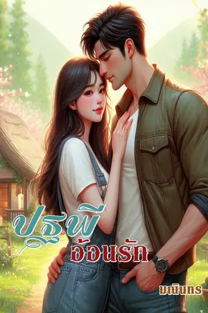 ปกนิยาย ปฐพีอ้อนรัก