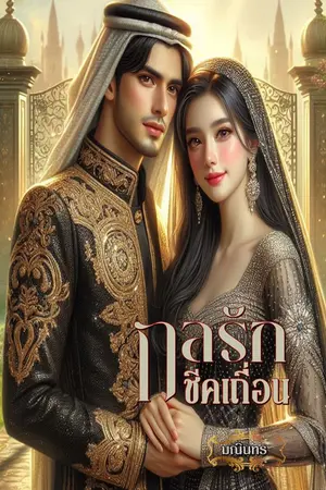 ปกนิยาย กลรักชีคเถื่อน