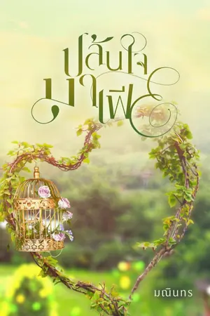 ปกนิยาย ปล้นใจมาเฟีย