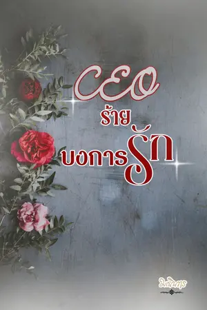ปกนิยาย CEO ร้าย บงการรัก